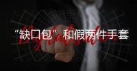 “缺口包”和假两件手套 巴黎时装周更时尚