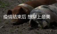 疫情结束后 想穿上最美的裙子去见你