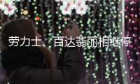劳力士、百达翡丽相继停产，瑞士钟表行业现危机？