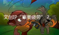 文创IP“审美疲劳”？故宫美妆护肤品销量不佳