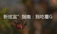 新炫富”指南：我吃着GUCCI的泡面蹲在LV的马桶上