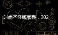 时尚圣经哪家强，2020开年封，你最爱谁？