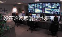 没在哈瓦那漫步 也要有一件“古巴领”