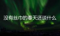 没有丝巾的春天还谈什么时髦？