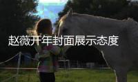 赵薇开年封面展示态度 开启能量2020年